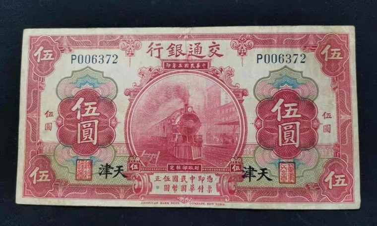 世界钱币收藏总仓 交通银行五元5元伍圆 民国三年印1914年天津流通券 编号006372