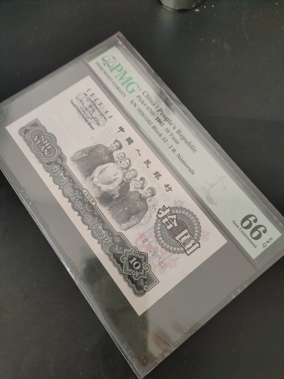 三版大团结及炼钢补号拍卖 大团结PMG评级币66分