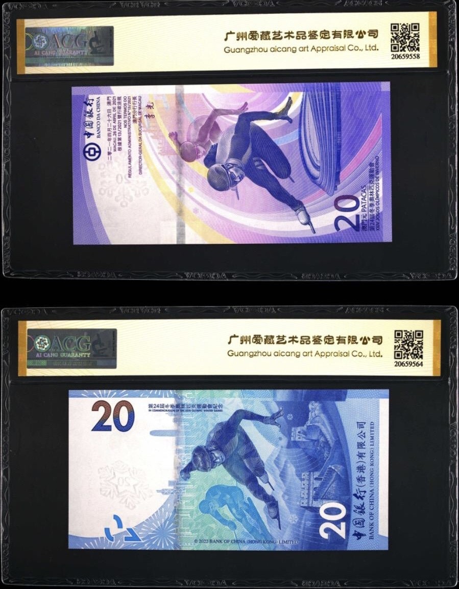 小骏钱币 香港澳门冬奥纪念钞，尾4同，双尾88