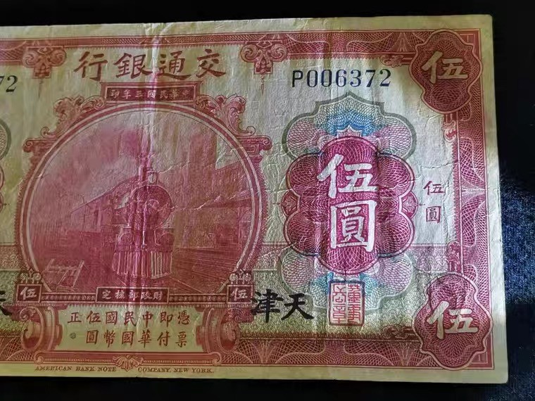 世界钱币收藏总仓 交通银行五元5元伍圆 民国三年印1914年天津流通券 编号006372