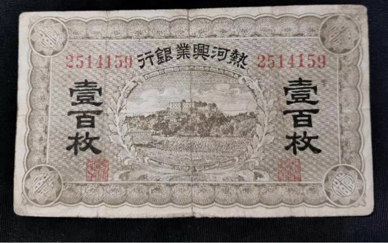世界钱币收藏总仓 热河兴业银行100枚一百枚 原票好品相