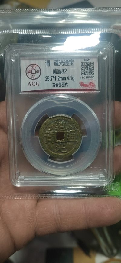 爱藏评级—清代古币 - 爱藏评级—清—道光通宝—宝云部颁式，又称部颁式样钱