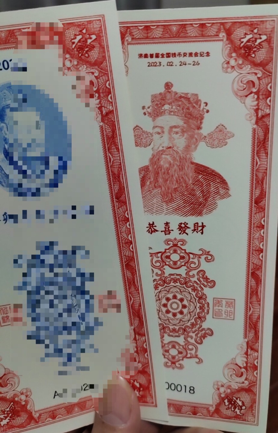 2023财神纪念券