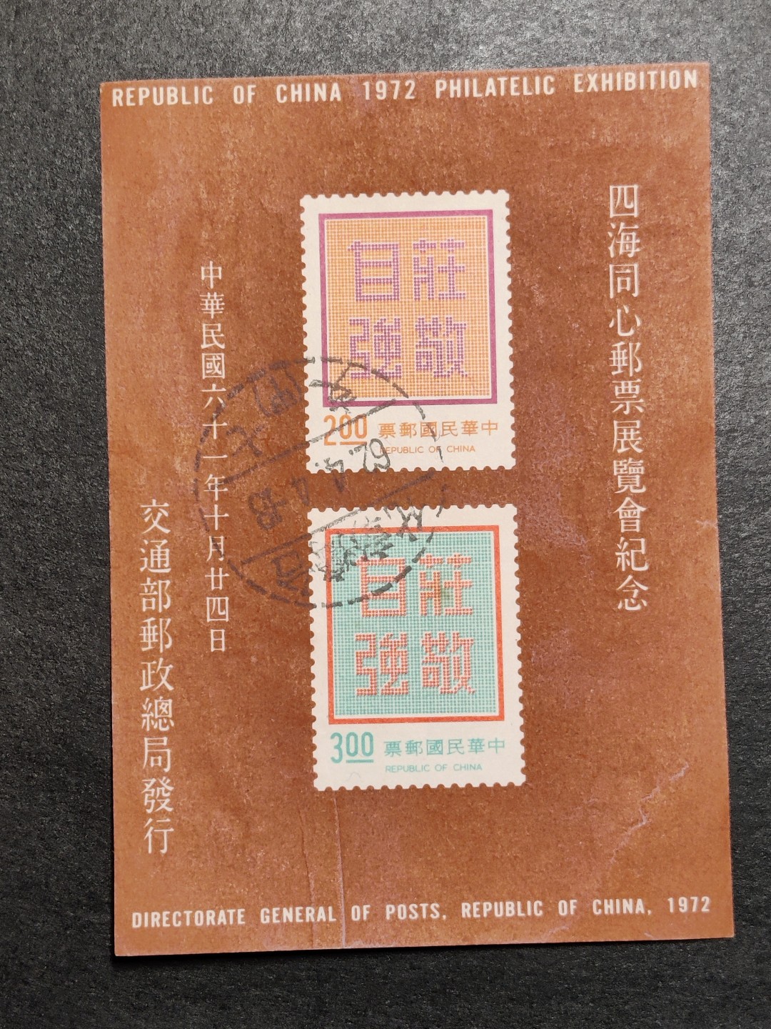 洪涛臻品批发群  精选邮票限时拍卖第一百九十一期 1972年四海同心邮票展览会纪念 庄敬自强无齿小全张 无薄无裂信销上品 彰化戳