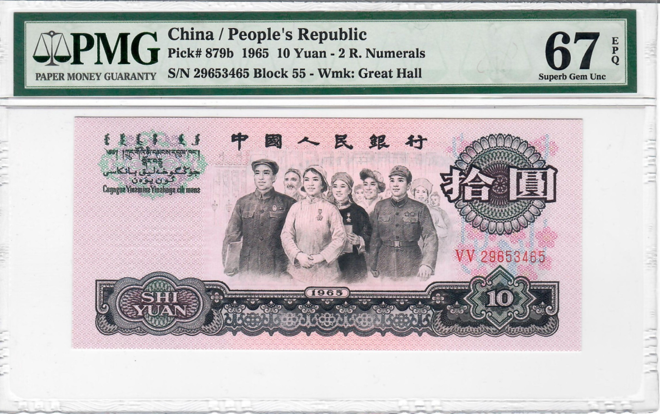 大中华拍卖第704期 三版6510大团结二罗马 29653465
