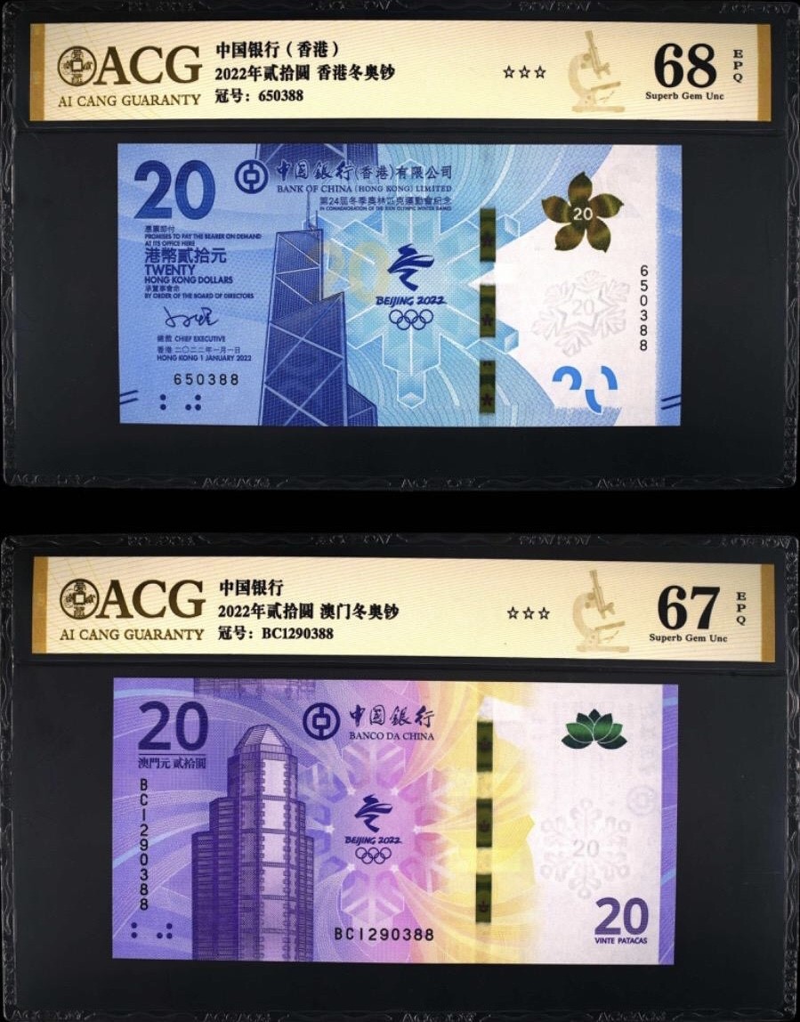 小骏钱币 香港澳门冬奥纪念钞，尾4同，双尾88
