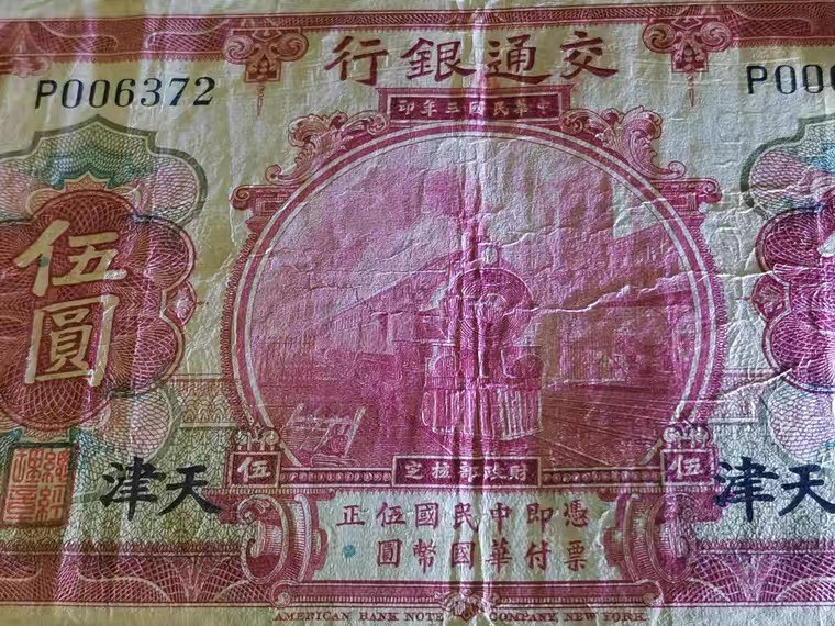 世界钱币收藏总仓 交通银行五元5元伍圆 民国三年印1914年天津流通券 编号006372
