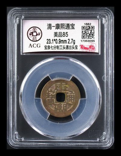 爱藏评级清代古币 - 🔥 冠军分🔥 爱藏评级—清—康熙通宝—宝泉七分制工头通出头宝，版别名很长，个人感觉是个好版别，