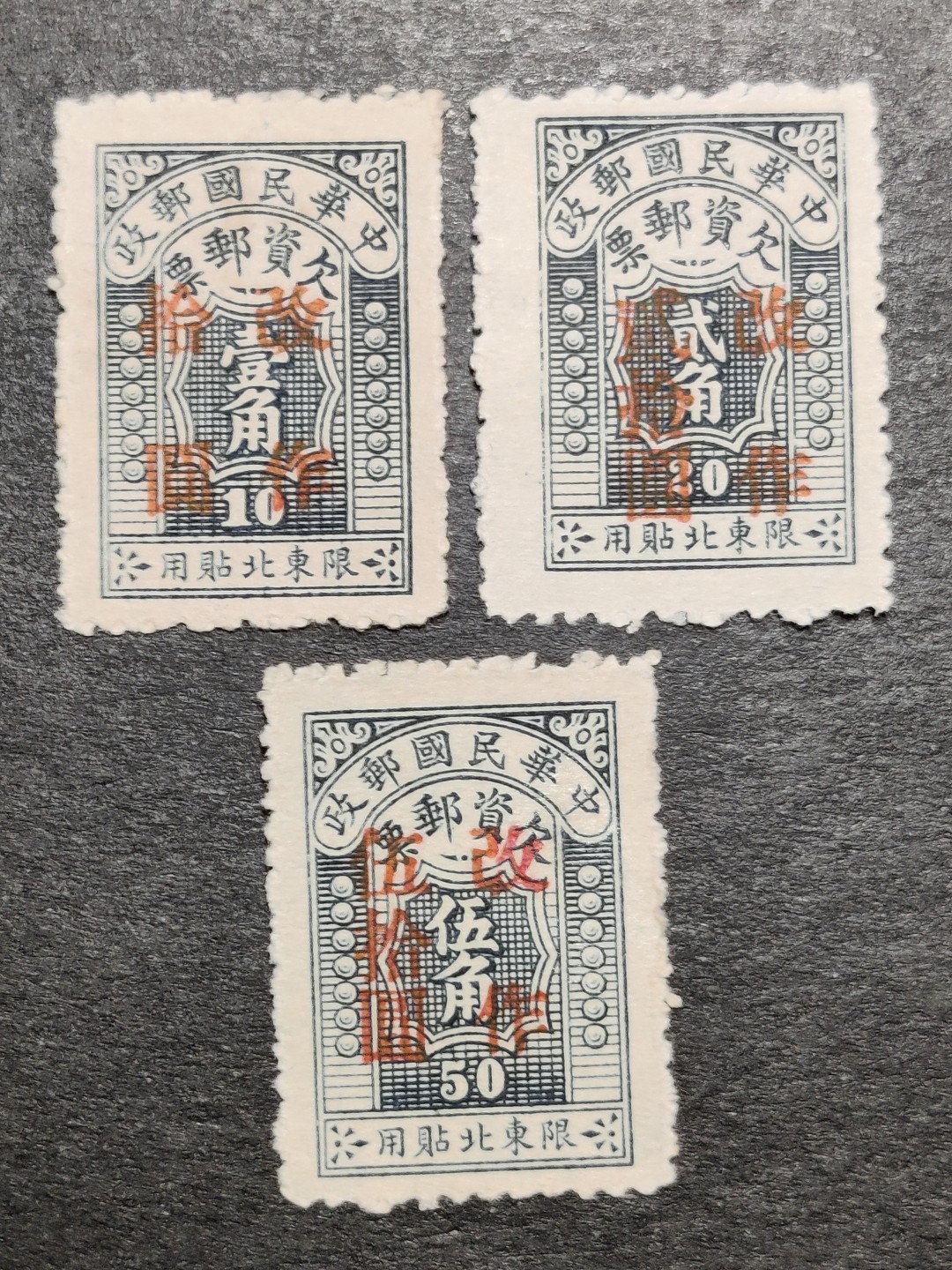 洪涛臻品批发群  精选邮票限时拍卖第一百九十二期  东北欠2 欠资改值票 3全新上品