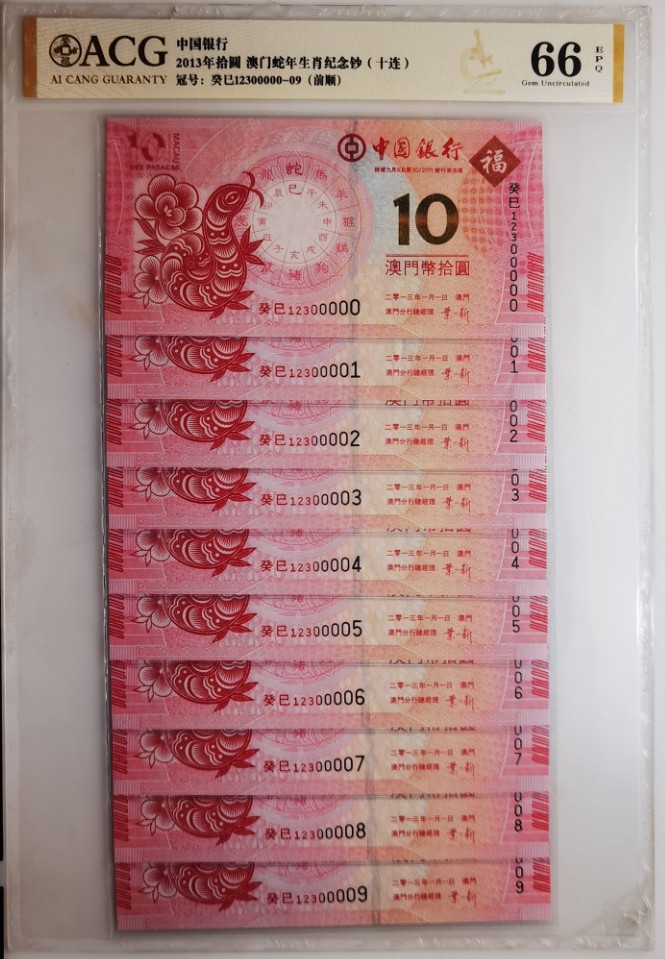大中华拍卖第704期 澳门中国银行蛇年生肖钞10连含老虎01310 12300000-9
