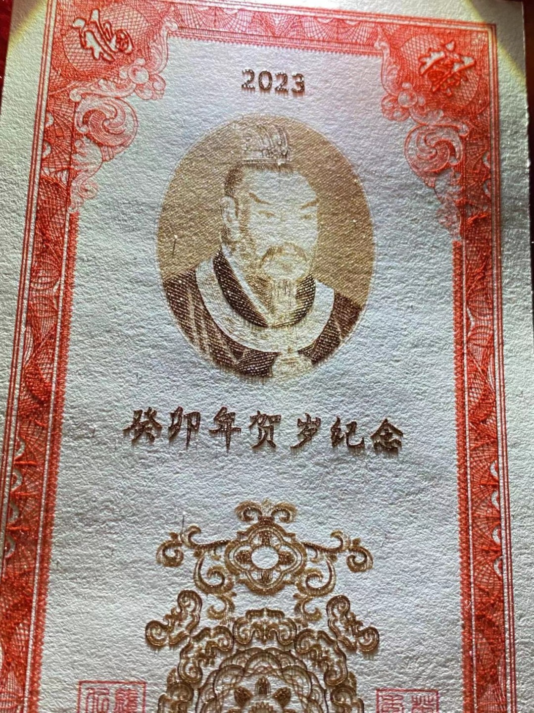 癸卯年贺岁纪念券