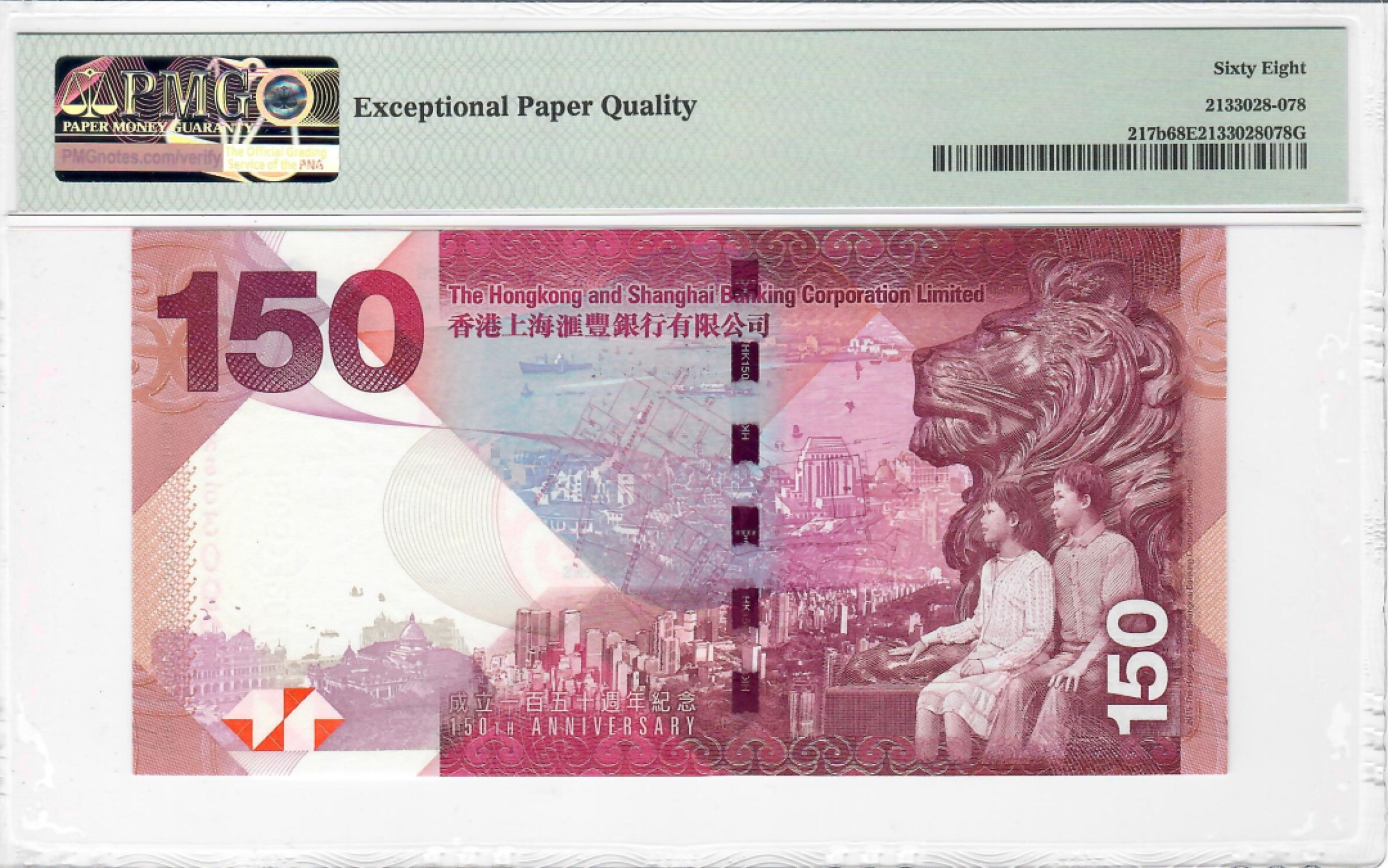 大中华拍卖第704期 香港汇丰银行150周年纪念钞15150 HK553092