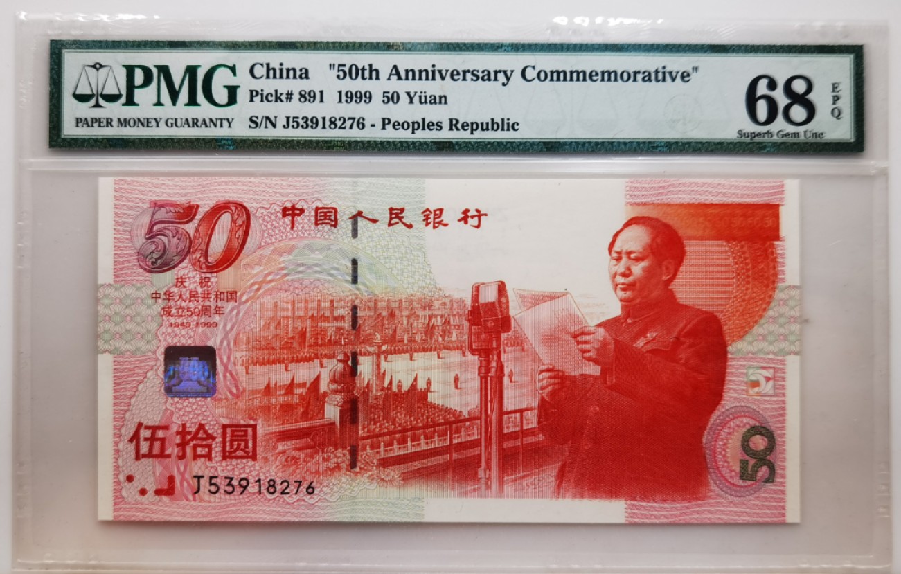 大中华拍卖第704期 建国50周年纪念钞9950 J53918276