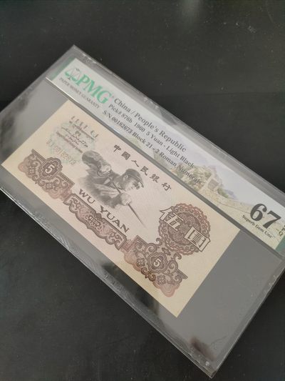 炼钢，大团结，绿点银，粉水晶专场 - 三版炼钢PMG评级币一枚