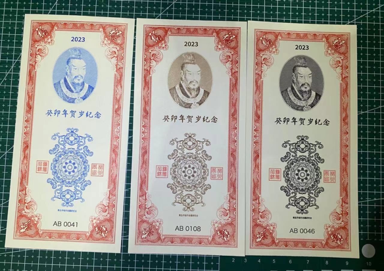 癸卯年贺岁纪念券