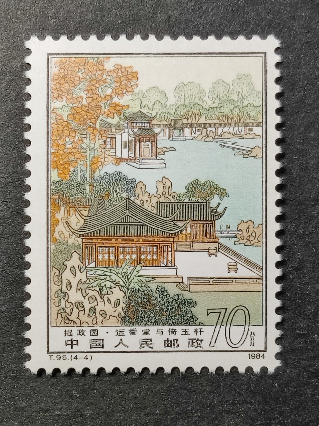 洪涛臻品批发群  精选邮票限时拍卖第一百八十六期 T96拙政园4-4 1枚顶全套的70分大筋票！ 原胶润白 面色鲜艳 票生挺！版撕全品 齿孔新鲜撕口 粒粒饱满 评级票品质！