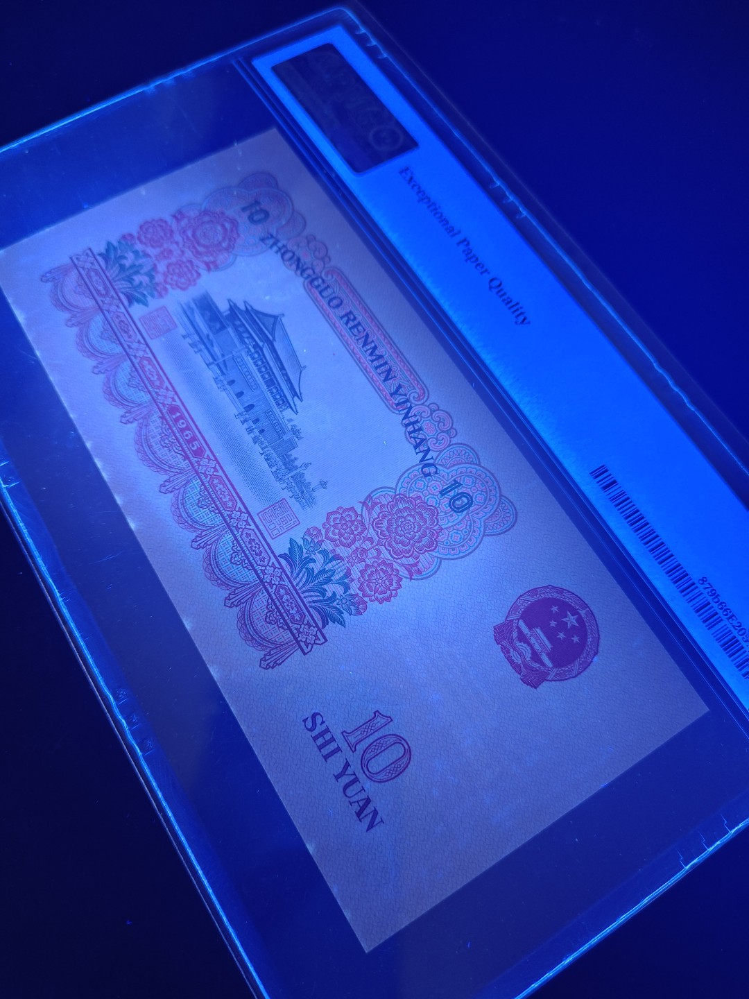 三版大团结及炼钢补号拍卖 大团结PMG评级币66分