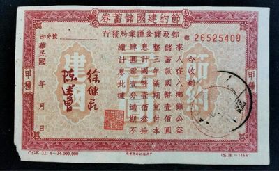 世界钱币收藏总仓 - 节约建国储蓄券国币100元 江西抚州特产 临川地名券