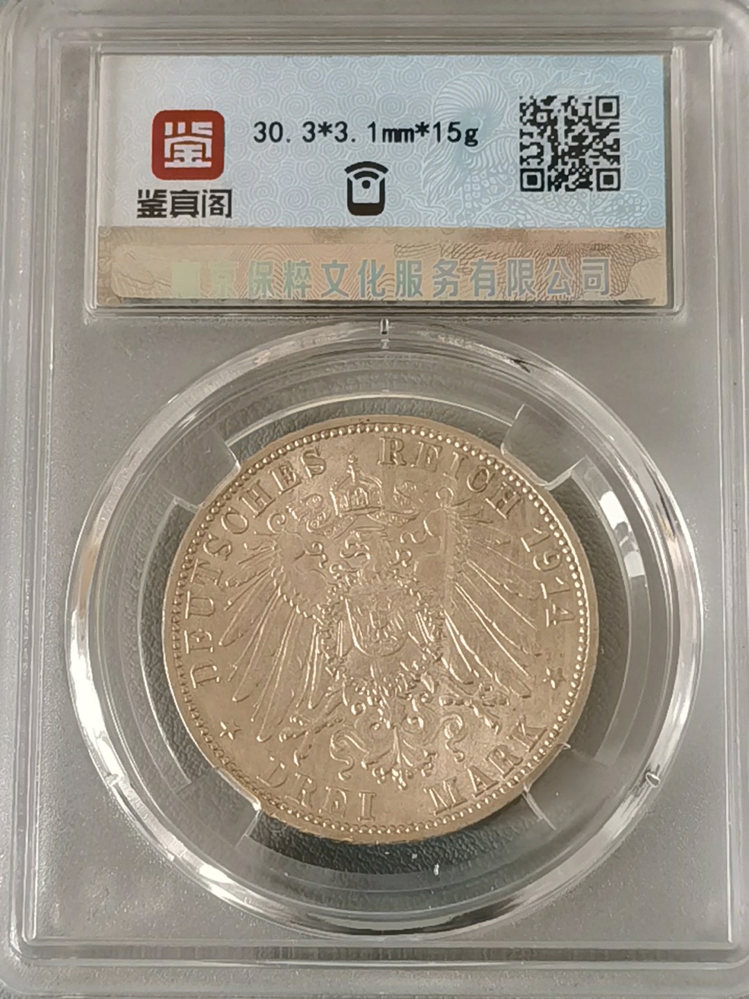 🎉🎊乐享宝藏💎💰~20230311专场 德国符腾堡3马克银币