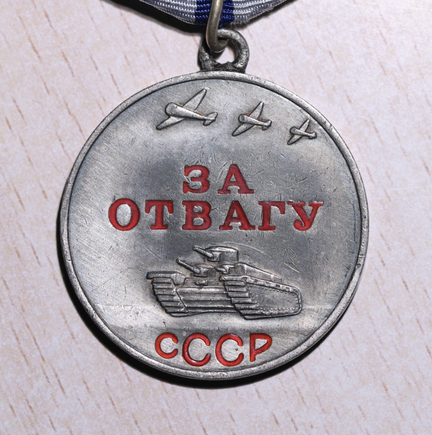 大猫徽章拍卖第217期 苏联勇敢奖章 一 档案齐全