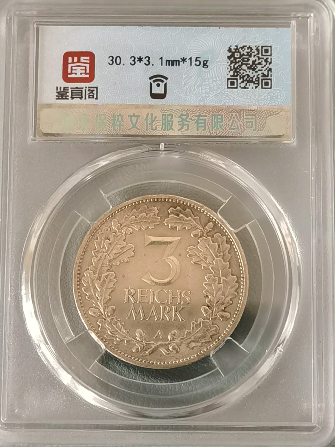 🎉🎊乐享宝藏💎💰~20230311专场 德国3马克银币