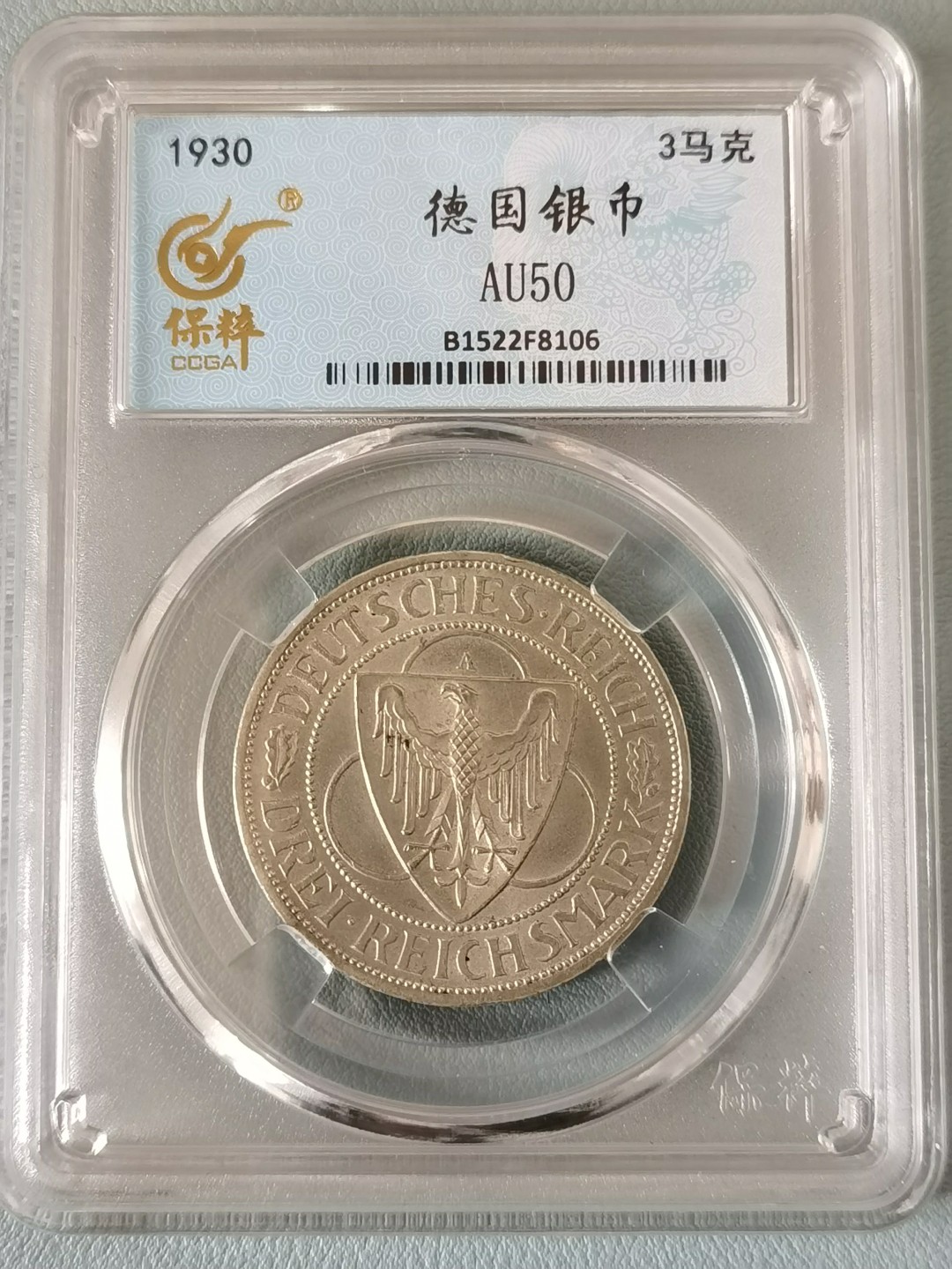 🎉🎊乐享宝藏💎💰~20230311专场 德国3马克银币