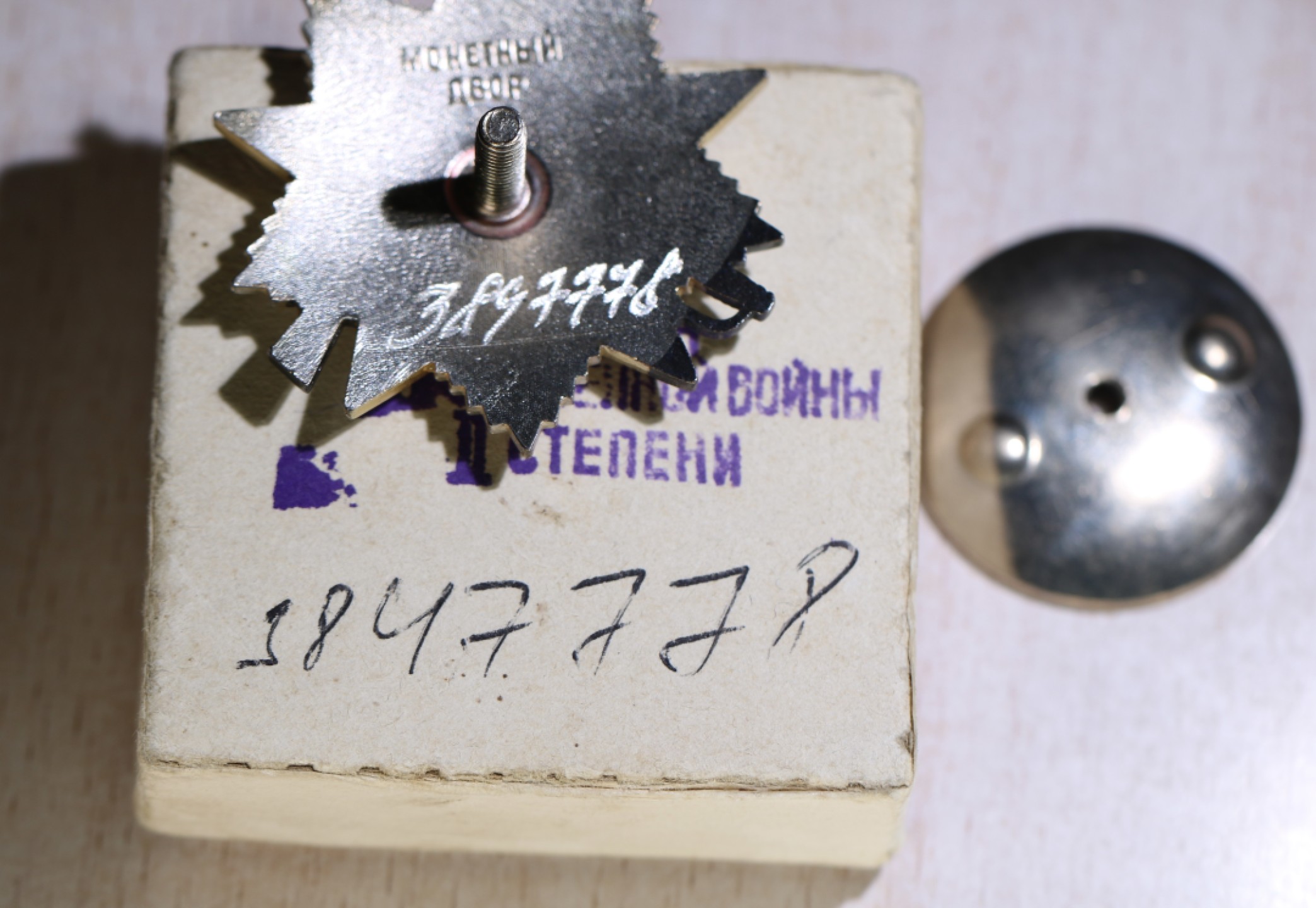 大猫徽章拍卖第217期 苏联85二卫带原纸盒一对 全品相 原证书