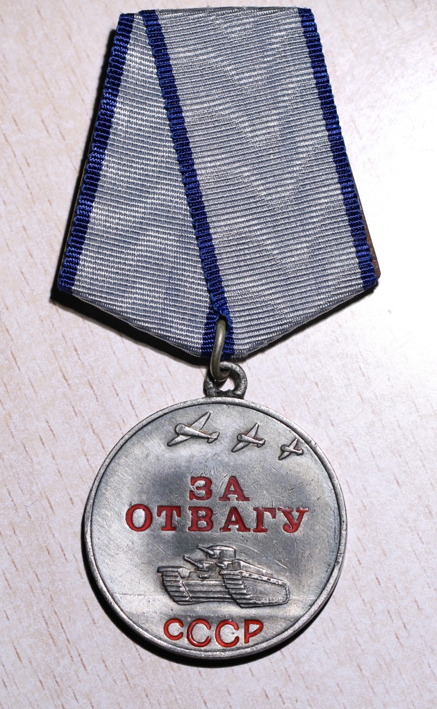 大猫徽章拍卖第217期 苏联勇敢奖章 一 档案齐全