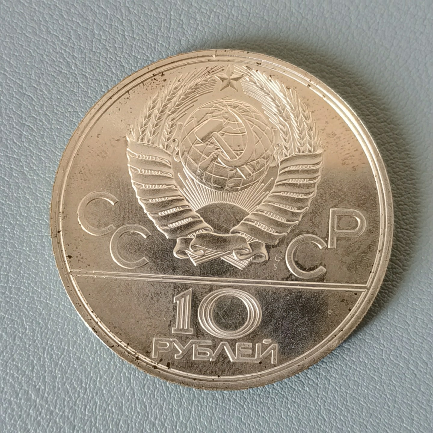 🎉🎊乐享宝藏💎💰~20230311专场 原苏联10卢布银币~莫斯科奥运会