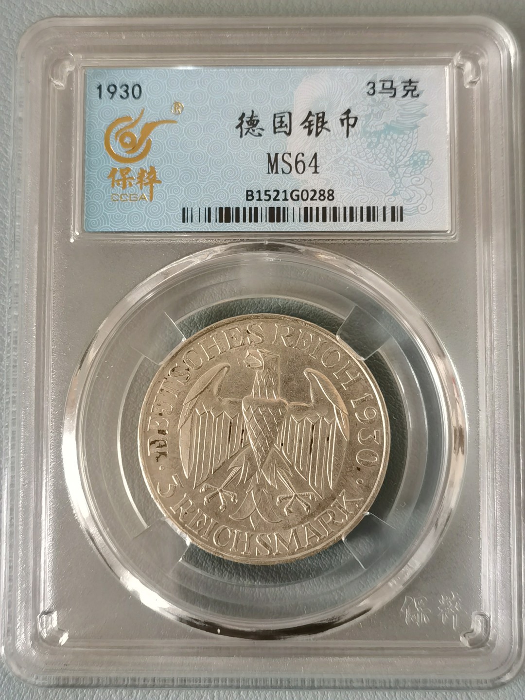 🎉🎊乐享宝藏💎💰~20230311专场 德国3马克银币