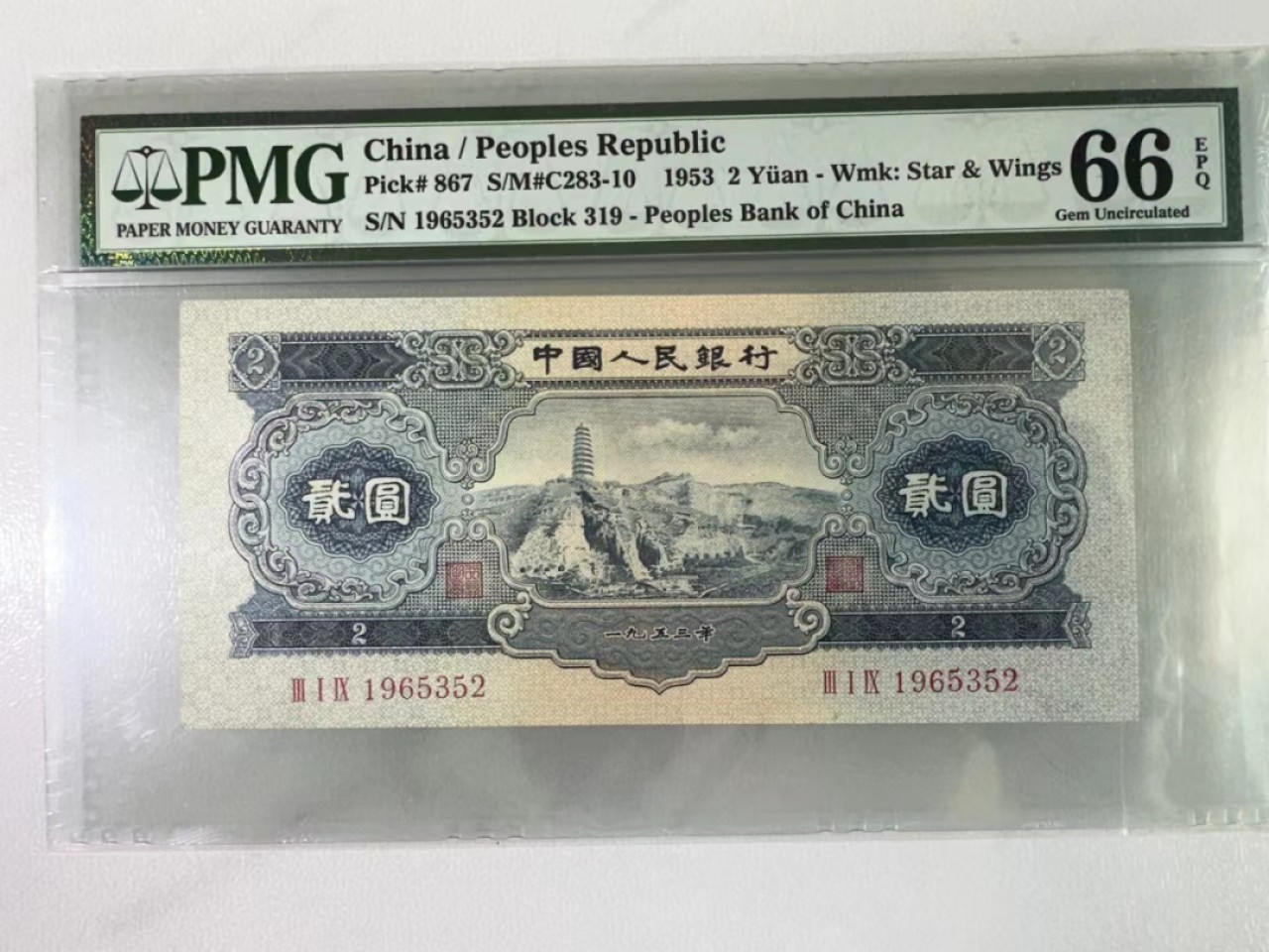 大中华拍卖第704期 二版532宝塔山 1965352