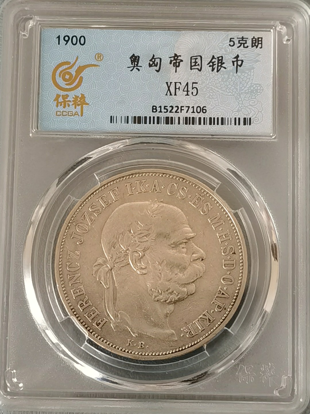 🎉🎊乐享宝藏💎💰~20230311专场 奥匈帝国5克朗银币