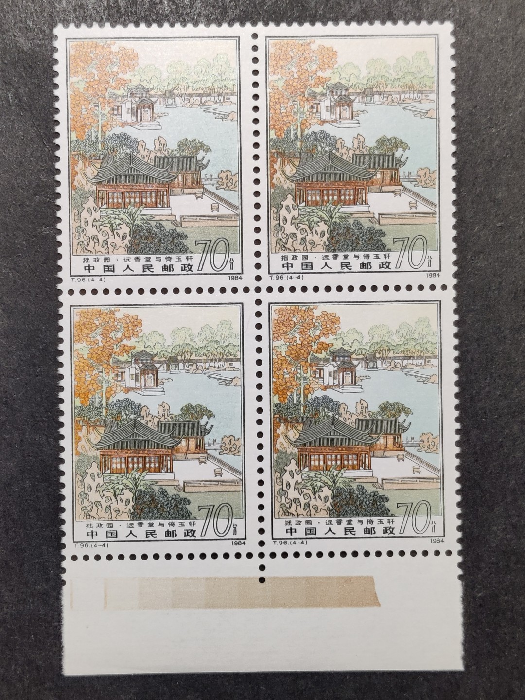 洪涛臻品批发群  精选邮票限时拍卖第一百八十七期 T96拙政园4-4厂铭 1枚顶全套的70分大筋票 四方联带色标！ 原胶润白 面色鲜艳 票生挺！版撕全品 齿孔新鲜撕口 粒粒饱满 评级票品质！