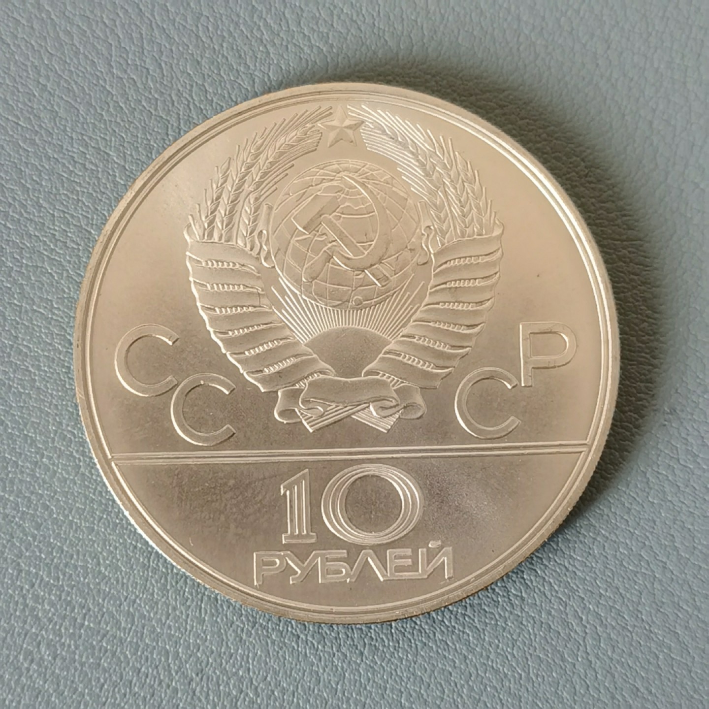 🎉🎊乐享宝藏💎💰~20230311专场 原苏联10卢布银币~莫斯科奥运会
