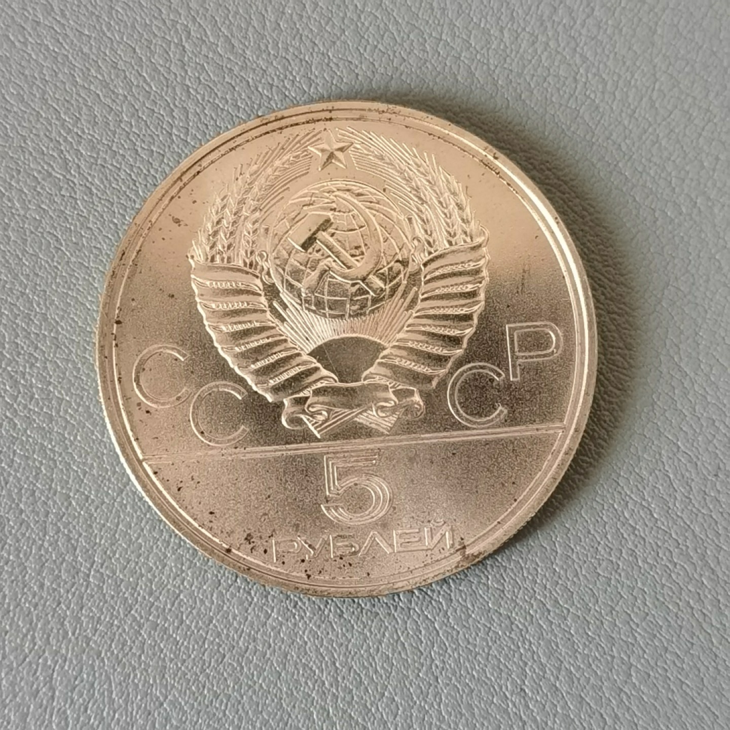 🎉🎊乐享宝藏💎💰~20230311专场 原苏联5卢布银币~莫斯科奥运会