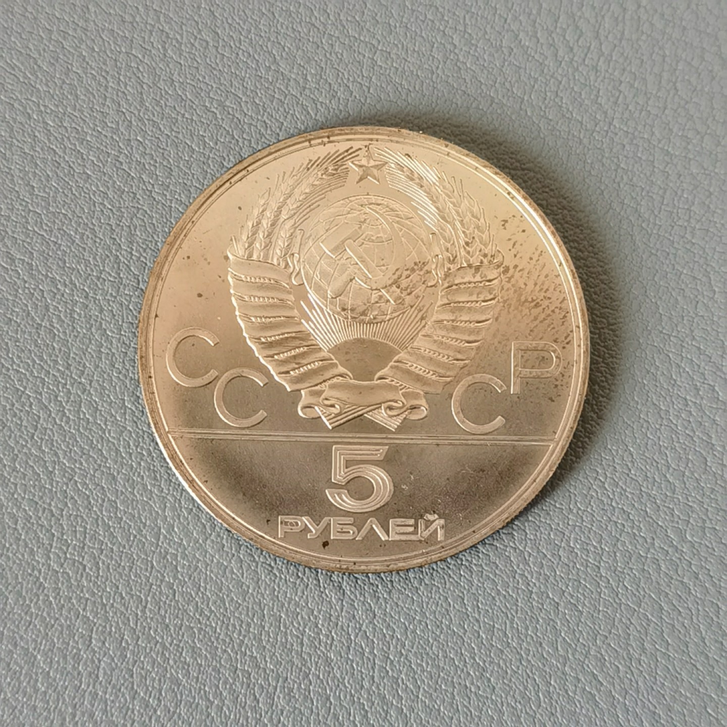 🎉🎊乐享宝藏💎💰~20230311专场 原苏联5卢布银币~莫斯科奥运会