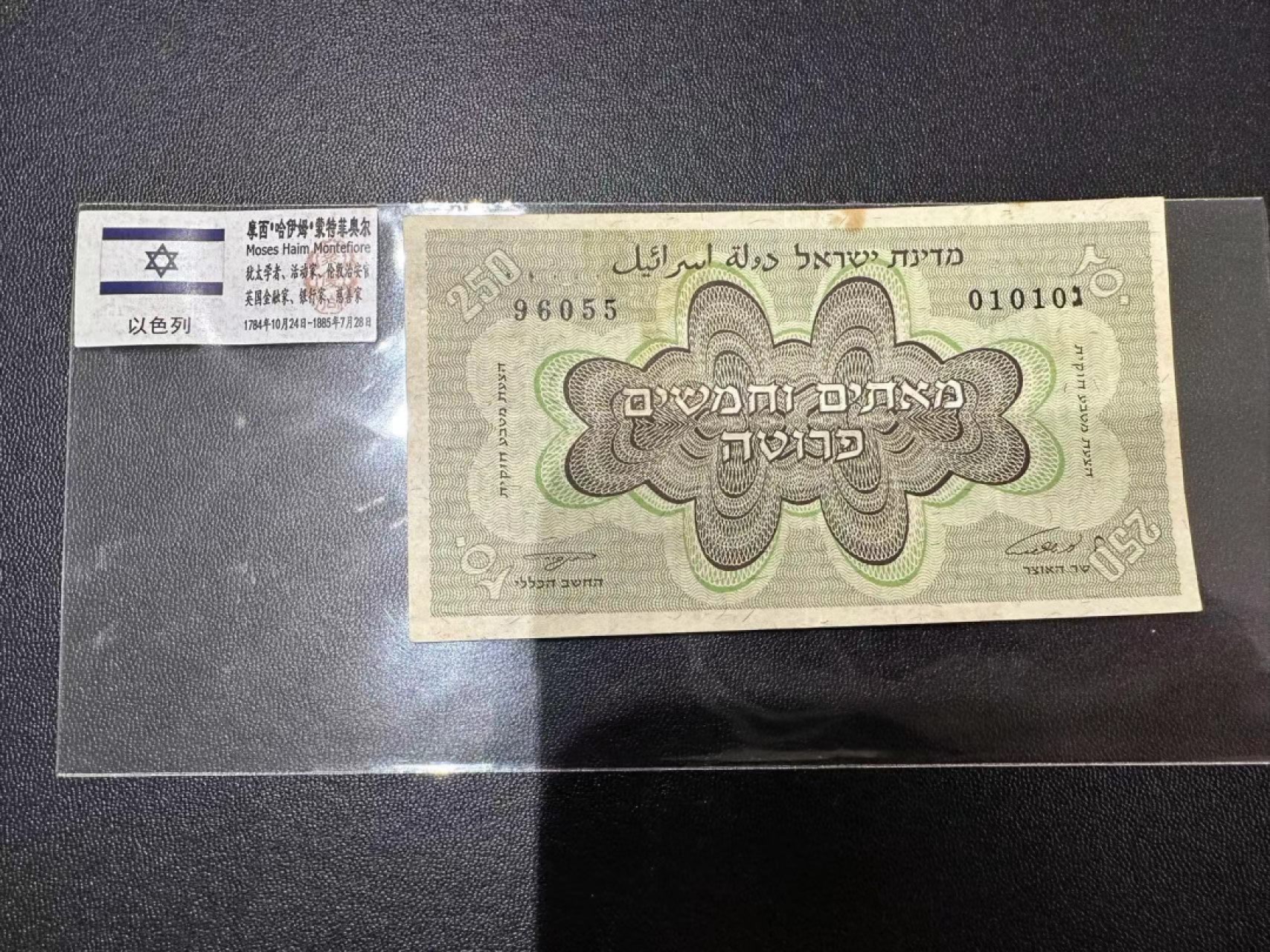 《外钞收藏家》第二百四十七期 连拍场五 以色利250 老版 流通品