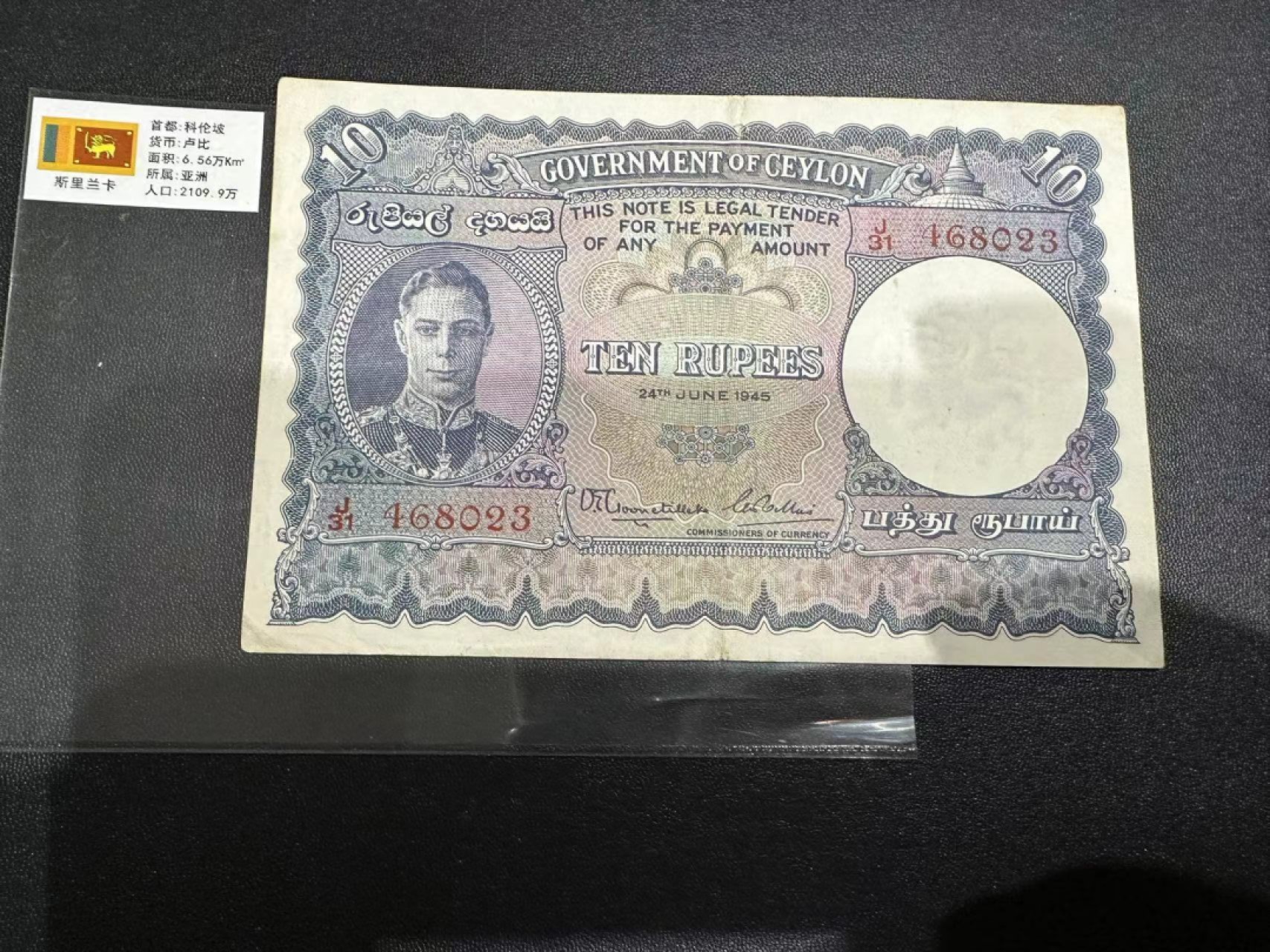 《外钞收藏家》第二百四十七期 连拍场五 1945年斯里兰卡10卢比 男皇头像  7品左右