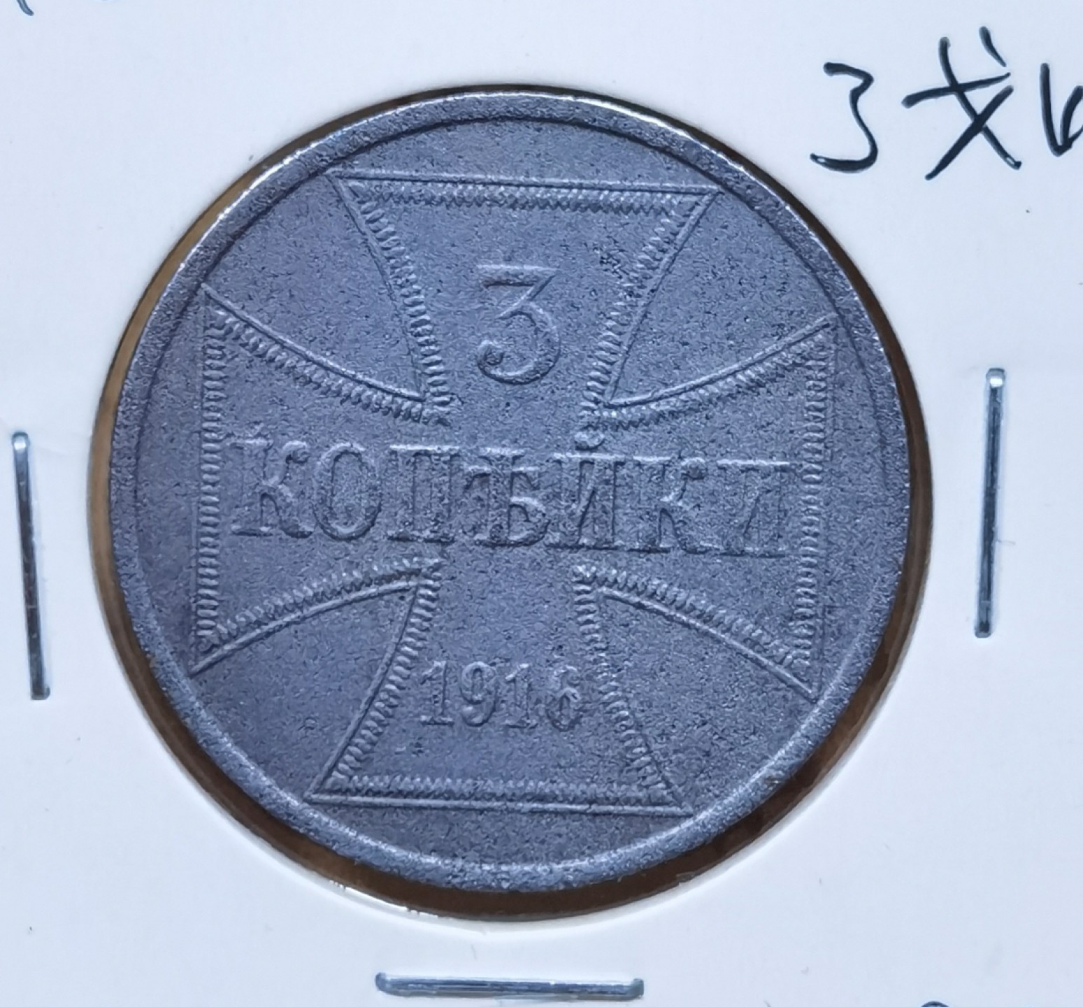 北京马甸外国币专卖微拍第九十三期，外国非贵金属纪念币，流通币专场，陆续上新，欢迎关注 －战时期1916年德国东部战区3戈比铁币