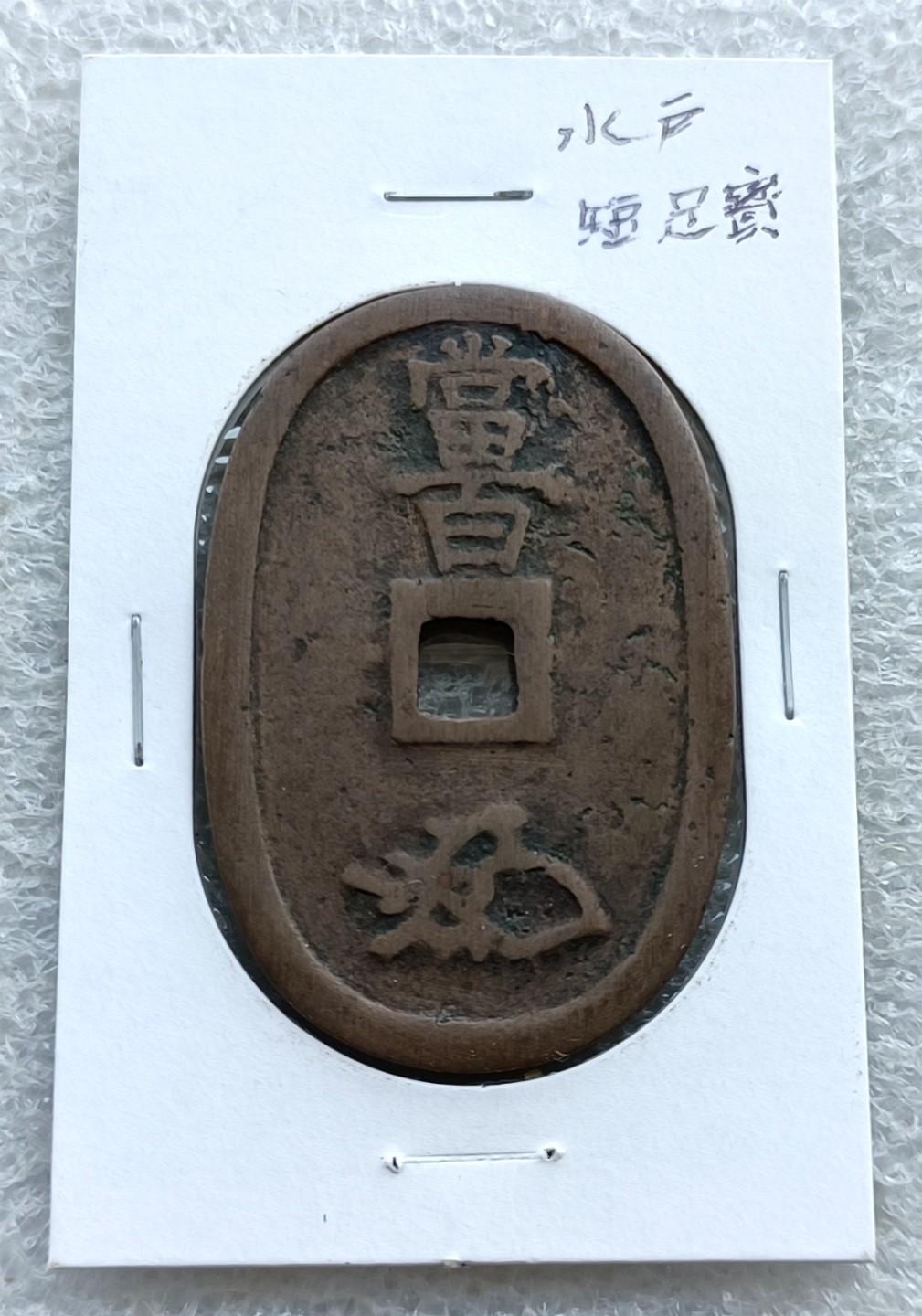 泰国东南亚、英属印度、南美钱币，彼得堡世界钱币勋章拍卖第44期