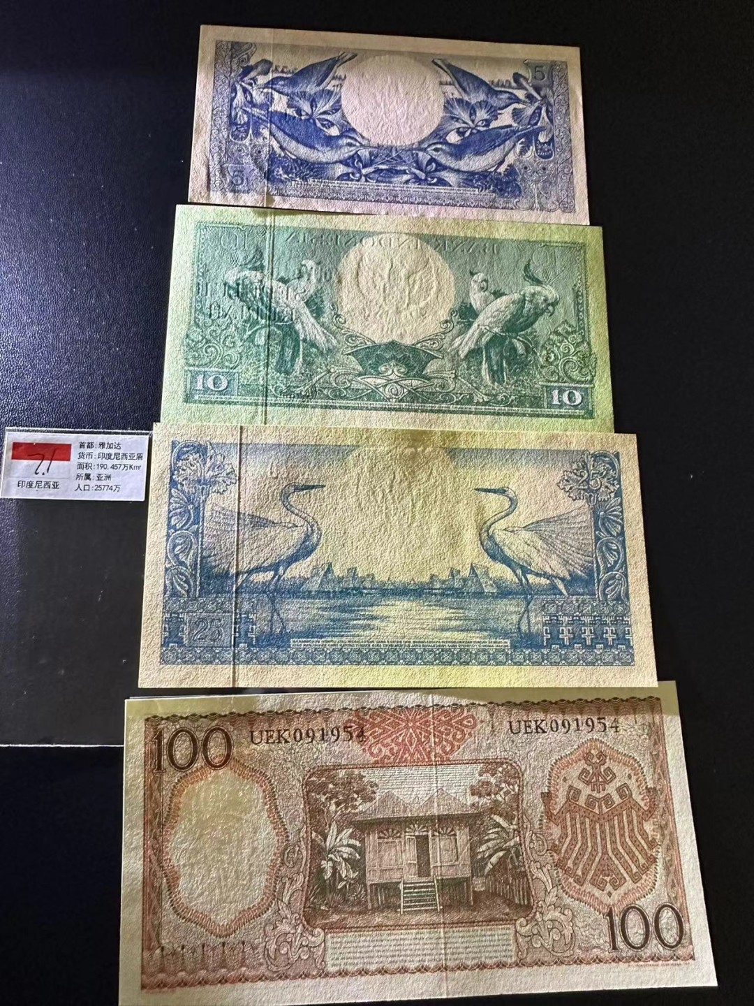 《外钞收藏家》第二百四十七期 连拍场五 印度尼西亚四张一起 无折 都有点潮