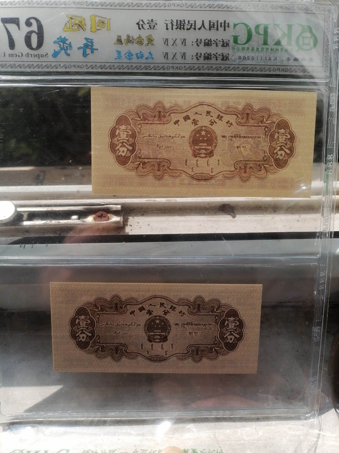 评级币专场 人民币壹分（同冠异荧）