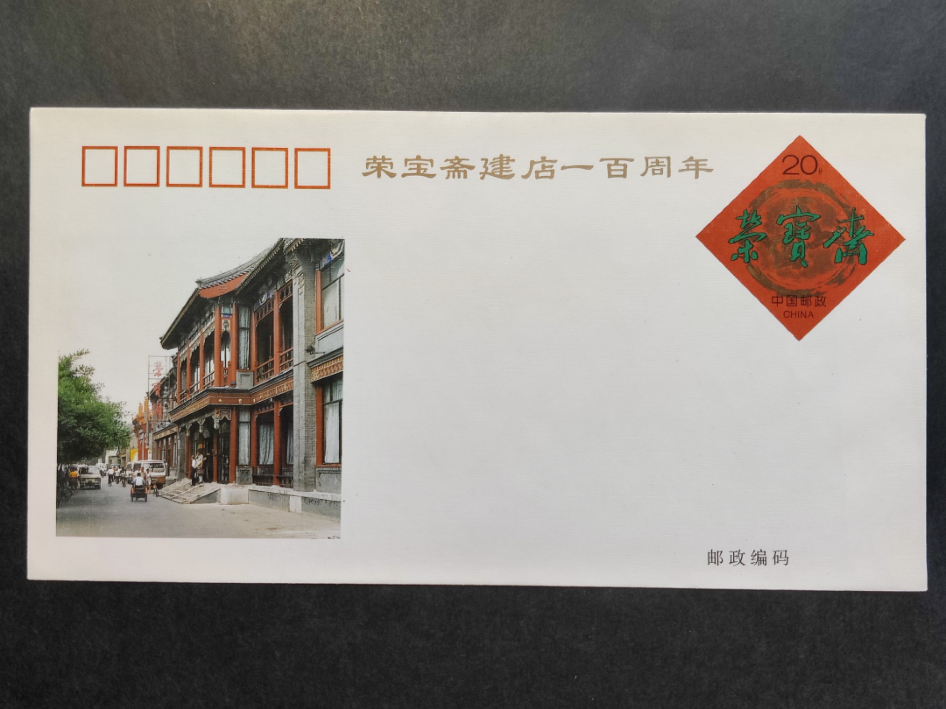 洪涛臻品批发群  精选邮票限时拍卖第一百八十八期 JF43《荣宝斋建店一百周年》纪念邮资封 1全新好品! 【国家邮政局发行的邮资凭证,除了邮票还有邮资封,而且邮资封发行量远比邮票发行量少! 这是资深邮迷才知道才接触到的正经邮品!】