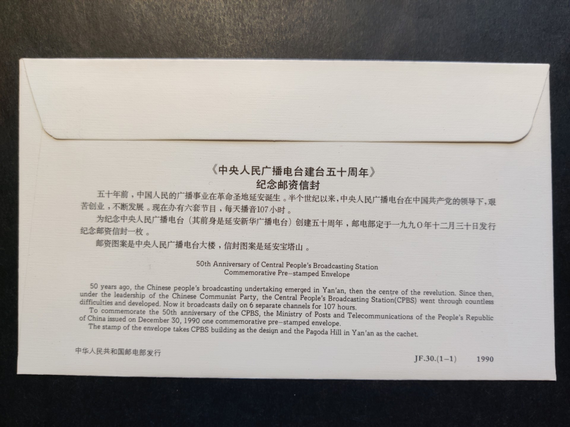 洪涛臻品批发群  精选邮票限时拍卖第一百八十八期 JF30《中央人民广播电台建台五十周年》纪念邮资封 1全新好品! 【国家邮政局发行的邮资凭证,除了邮票还有邮资封,而且邮资封发行量远比邮票发行量少! 这是资深邮迷才知道才接触到的正经邮品!】
