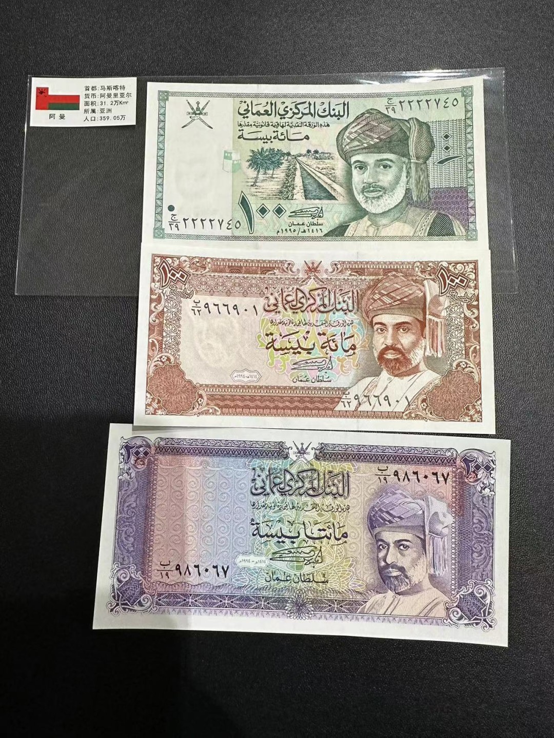 《外钞收藏家》第二百四十七期 连拍场五 阿曼三张一起 全新UNC