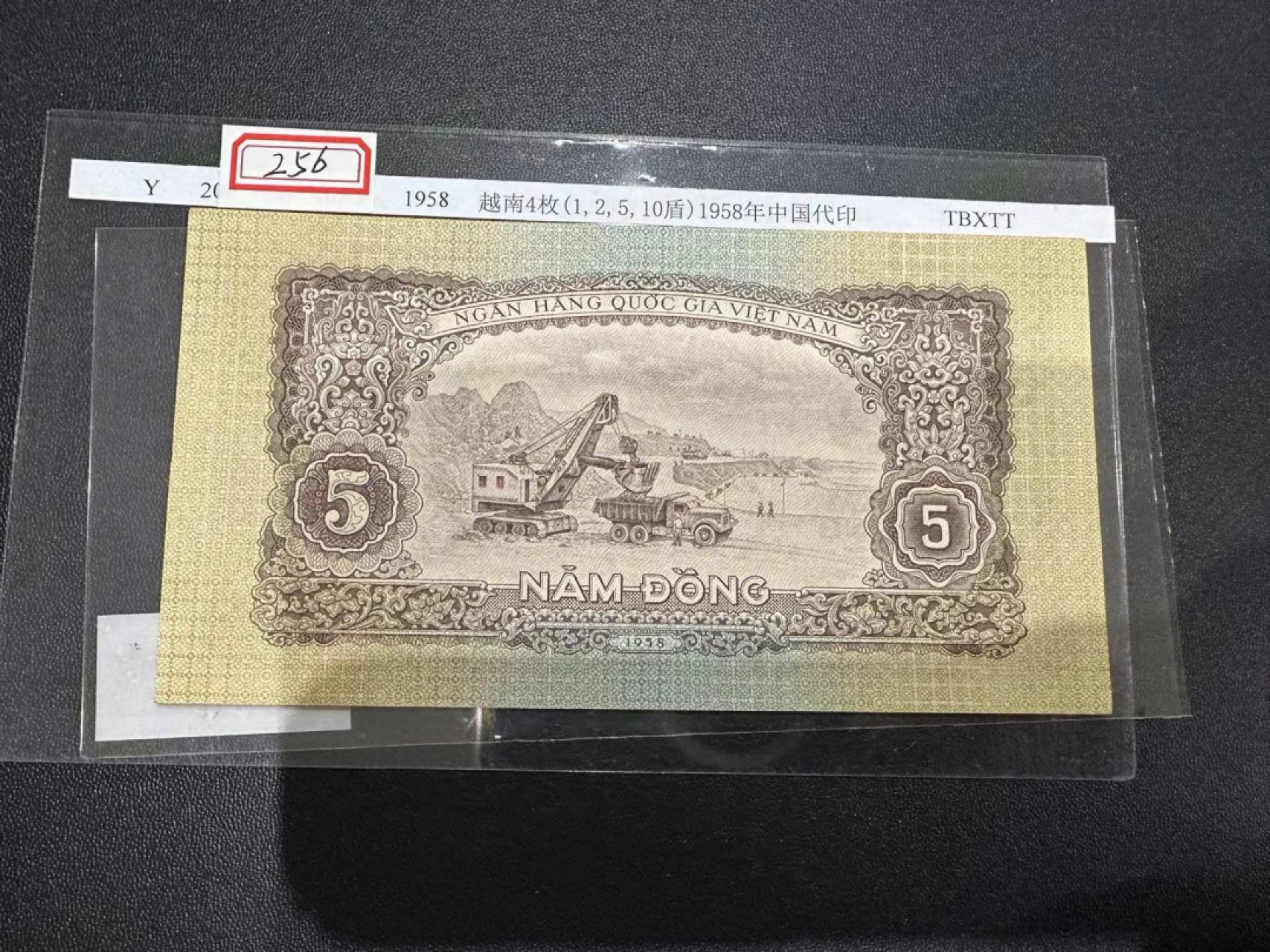 《外钞收藏家》第二百四十七期 连拍场五 1958年越南5盾 中国代印 近全新