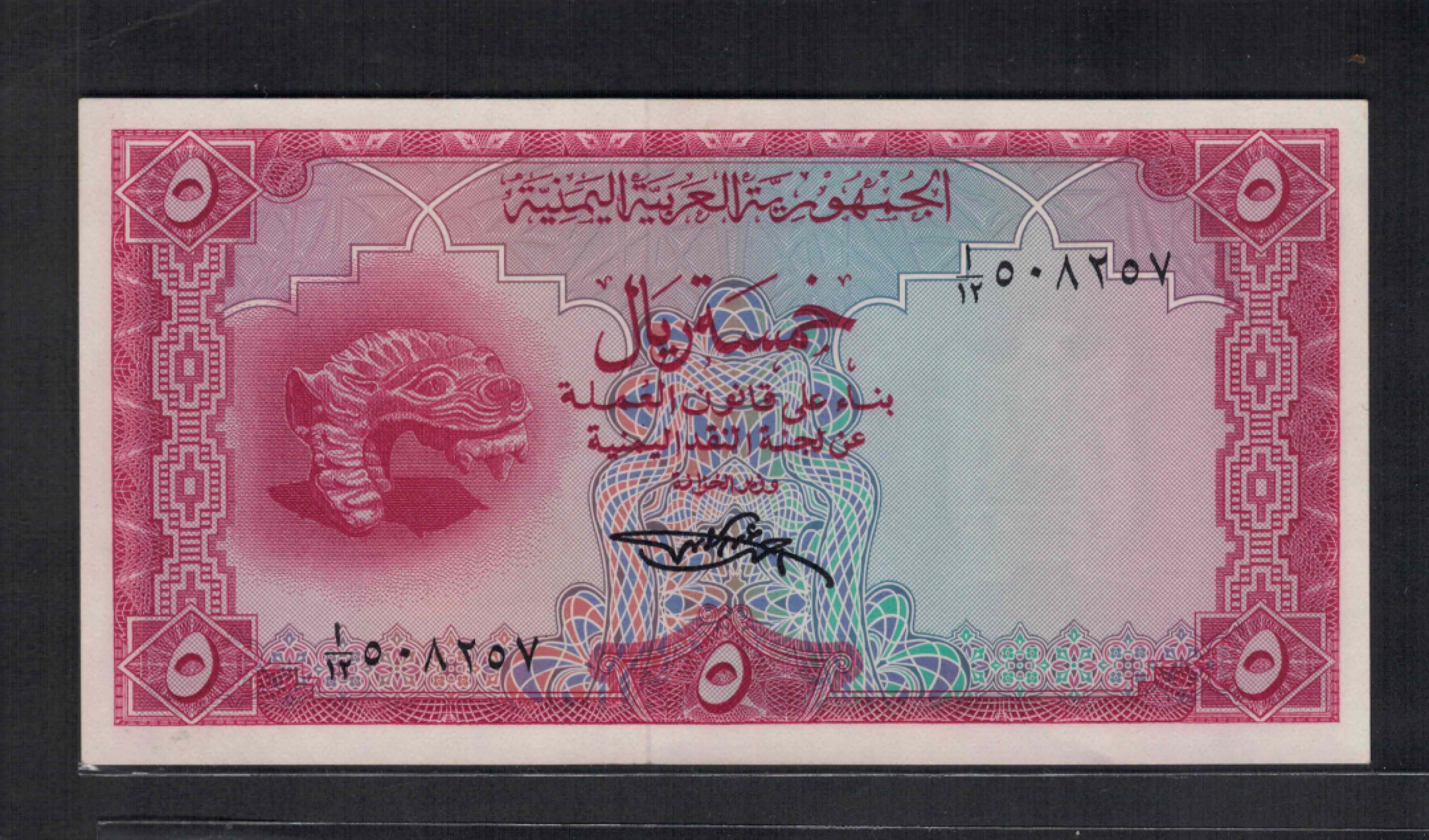 也门1969年5里亚尔 签名4 P-7a 亚洲纸币 实物图 UNC