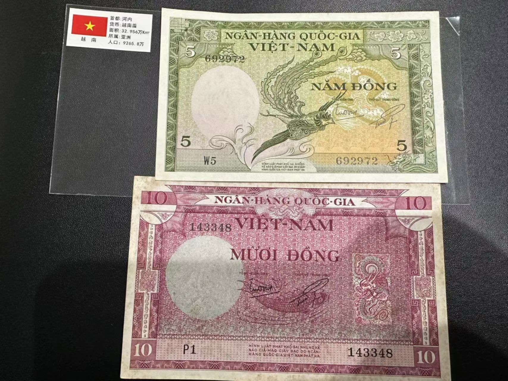 《外钞收藏家》第二百四十七期 连拍场五 越南5、10盾 两张 5近全新 10AU-有潮霉