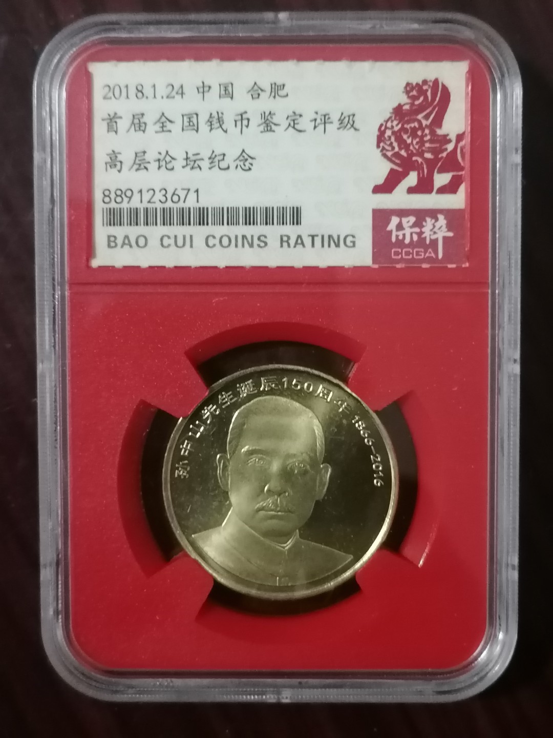 评级币专场 孙中山诞生150周年纪念币