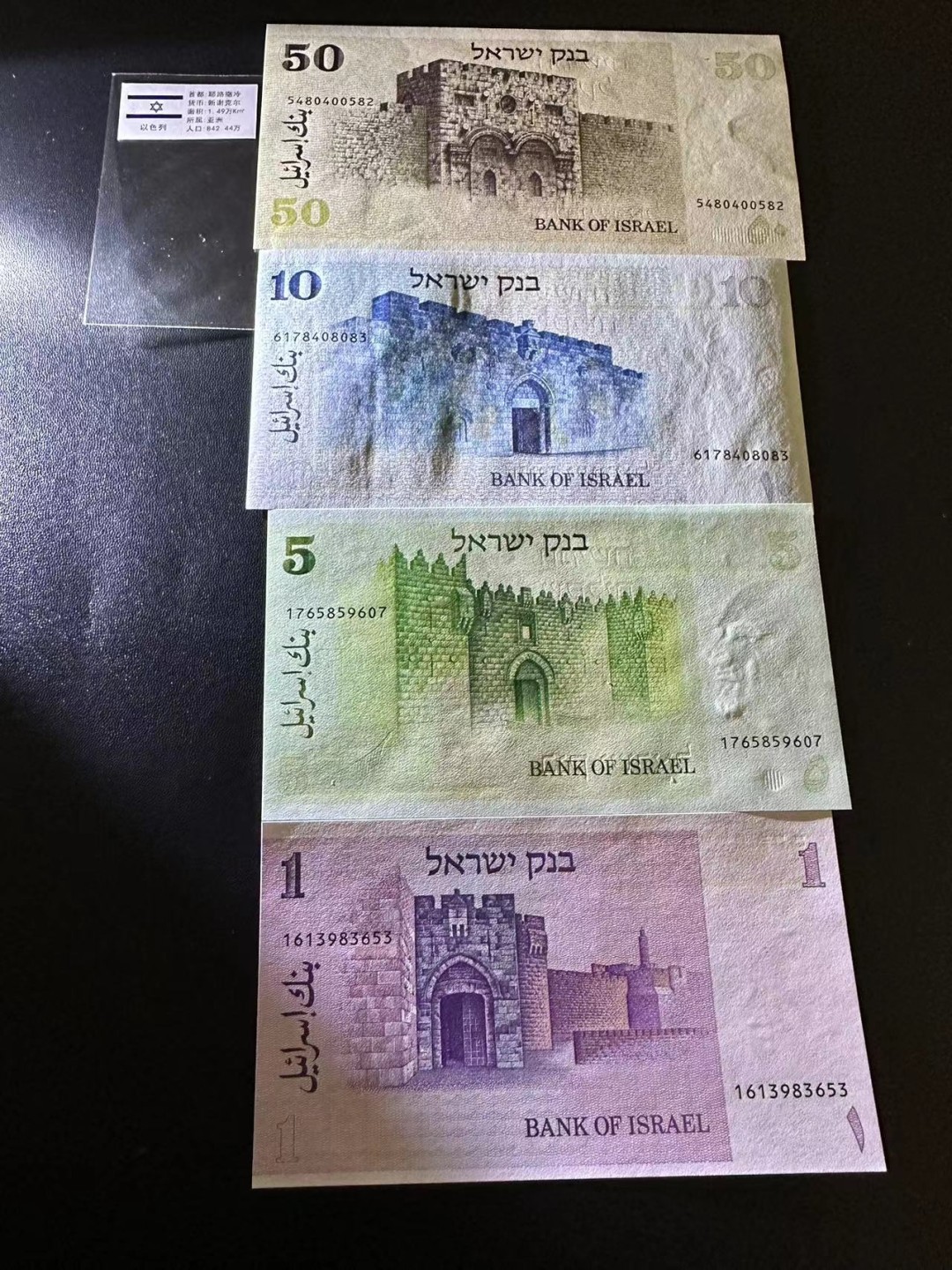 《外钞收藏家》第二百四十七期 连拍场五 以色列1、5、10、50 四张一起 全新UNC